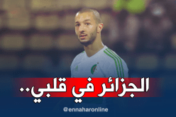 هني: “الجزائر هي خيار القلب بالنسبة لي”