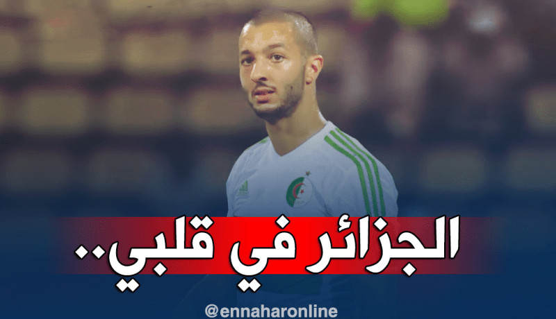 هني: “الجزائر هي خيار القلب بالنسبة لي”