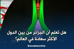 هل تعلم أن الجزائر من بين الدول الأكثر سعادة في العالم؟