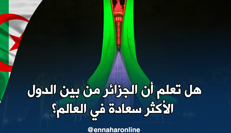 هل تعلم أن الجزائر من بين الدول الأكثر سعادة في العالم؟