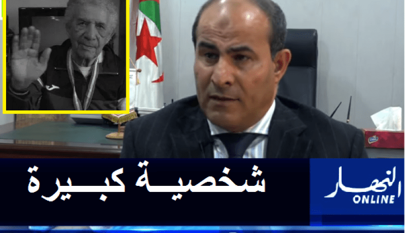 مدوار: “سعيد عمارة شخصية بارزة وكبيرة في كرة القدم الجزائري”