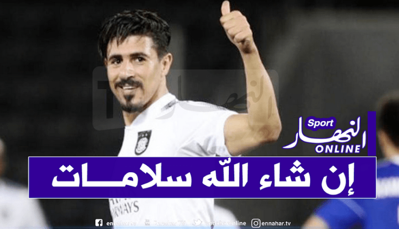 بونجاح يُطمئن الجميع ويعود للسد