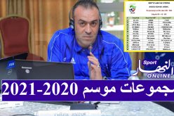 المديرية الفنية الوطنية تكشف تقسيم مجموعات الفئات الشبانية للموسم الجديد