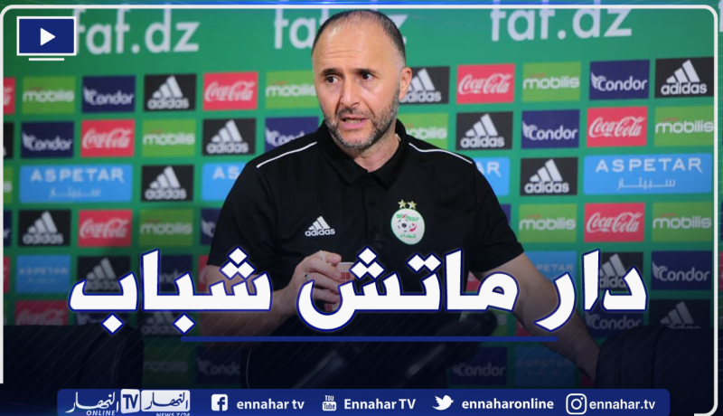 بلماضي يرمي الورود على الوافد الجديد للخضر !