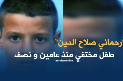 أمن قسنطينة ينشر نداء للبحث عن طفل مختفي منذ عامين