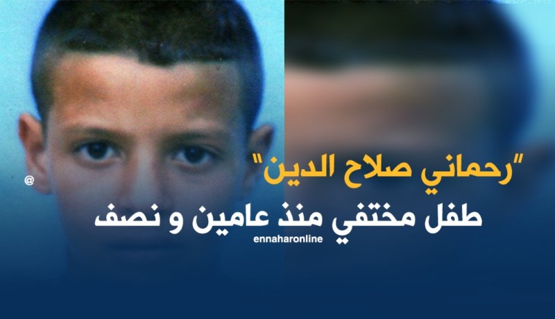 أمن قسنطينة ينشر نداء للبحث عن طفل مختفي منذ عامين
