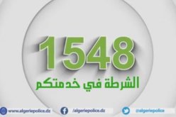 أمن ولاية الجزائر يتلقى 12124 مكالمة هاتفية عبر الخطين 1548 و17