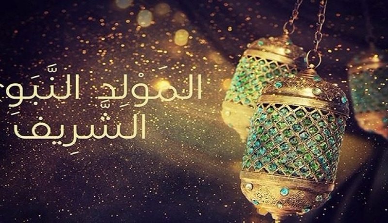 هذا هو موعد إحياء ذكرى المولد النبوي الشريف