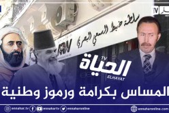 هذه أسباب تعليق بث جميع برامج قناة الحياة تيفي