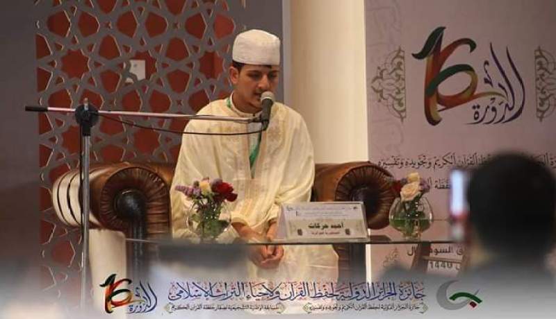  الجزائري أحمد حركات يفوز بالمرتبة الأولى في الطبعة 16 لمسابقة الجزائر الدولية للقرآن الكريم