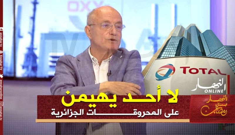 خالد بوخليفة: توتال تملك الكثير من الفروع والقرار جاء للقضاء على هيمنتها والحفاظ على سيادة البلاد