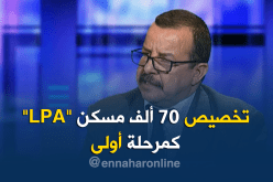 مستشار بوزارة السكن: تم تخصيص 70 آلف وحدة سكنية من صيغة LPA كمرحلة أولى