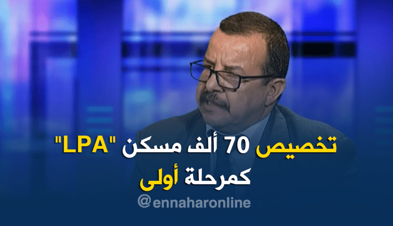 مستشار بوزارة السكن: تم تخصيص 70 آلف وحدة سكنية من صيغة LPA كمرحلة أولى