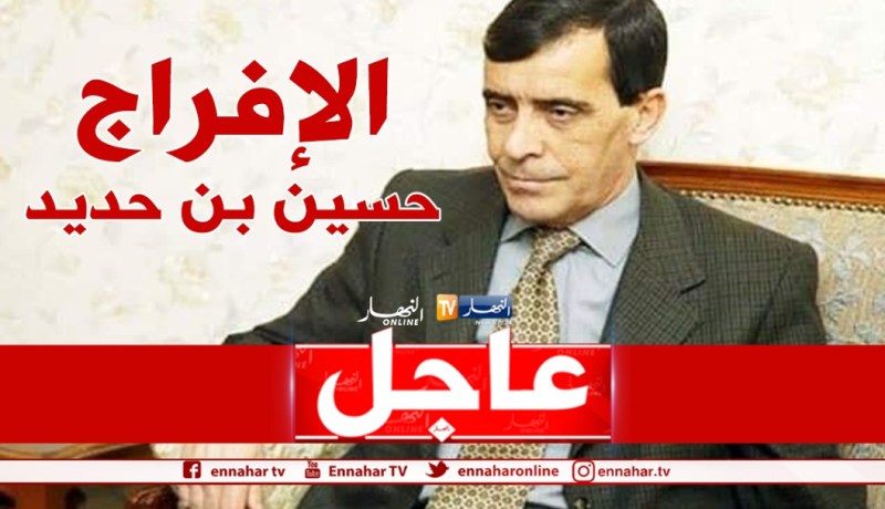 الإفراج عن الجنرال المتقاعد حسين بن حديد