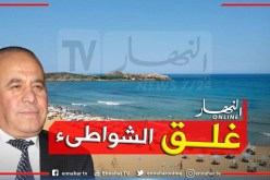 والي العاصمة يقرر غلق الشواطئ