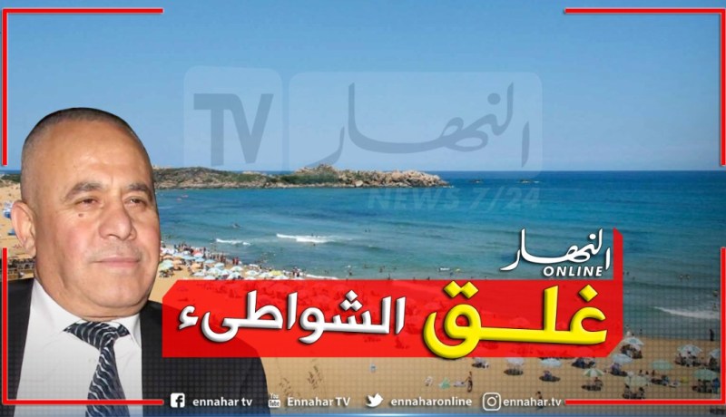 والي العاصمة يقرر غلق الشواطئ