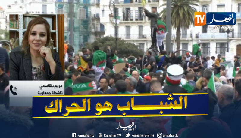 ناشطة جمعاوية: “الشباب الجزائري هو صاحب التغيير..وصانع القرار”