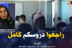 اخصائية نفسية:طلبة “الباك” عليهم تفادي الإشاعات.. ومراجعة كل الدروس