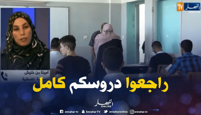 اخصائية نفسية:طلبة “الباك” عليهم تفادي الإشاعات.. ومراجعة كل الدروس