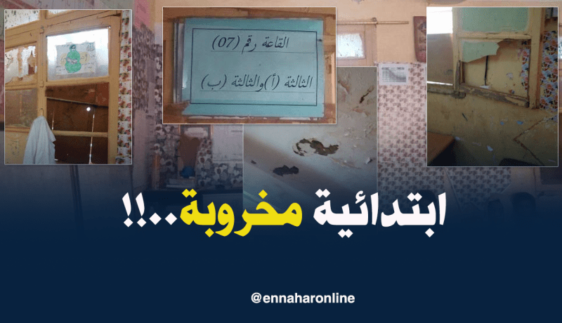 بالصّور: ابتدائية كريم بلقاسم “مخروبة” في عين ڤزام