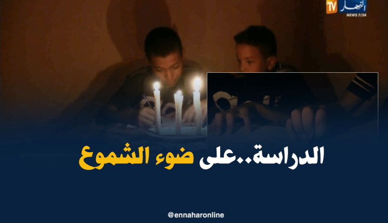 غرداية: تلاميذ يحضرون لللإمتحانات على ضوء الشموع