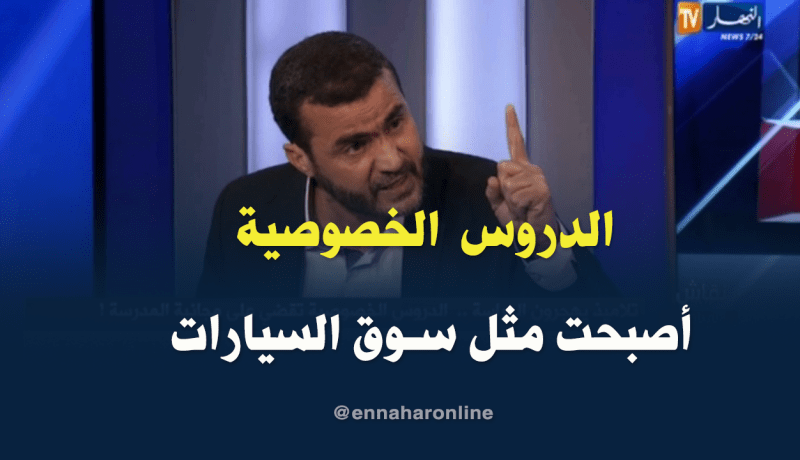 الناطق الرسمي لنقابة “الكلا”: الدروس الخصوصية أصبحت مثل سوق السيارات