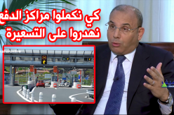 زعلان : تسعيرة إستعمال الطريق السيار ستحدّد بعد تهيئة مراكز الدّفع