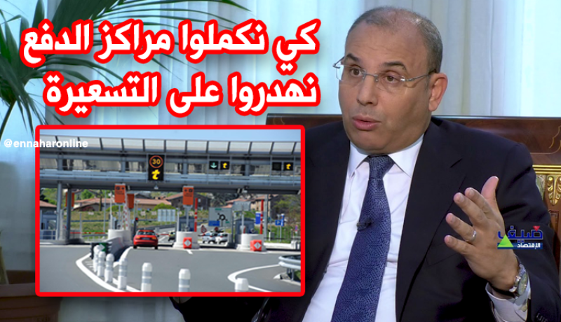 زعلان : تسعيرة إستعمال الطريق السيار ستحدّد بعد تهيئة مراكز الدّفع