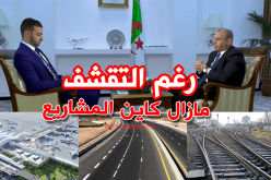 زعلان: رغم الأزمة الاقتصادية فإن المشاريع مستمرة