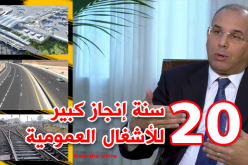زعلان : يجب أن نقر بإنجاز شبكة كبيرة من الطرقات خلال 20 سنة
