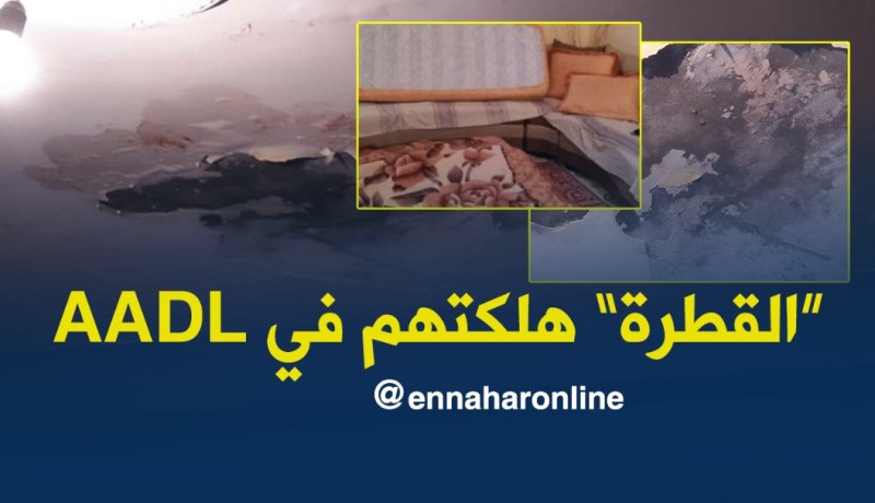 الأمطار الأخيرة تكشف المستور وتهدد حياة عائلة بالبليدة !