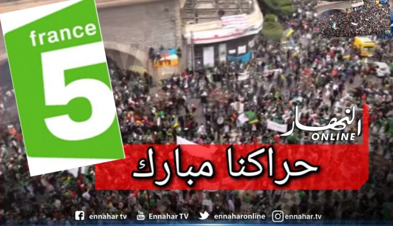 حراكنا مبارك.. الجزائريون بصوت واحد ردا على قناة فرانس 5