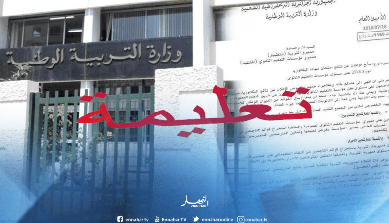 التّربية: مديرو الثانويات ملزمون باستخراج قوائم الناجحين من النظام المعلوماتي