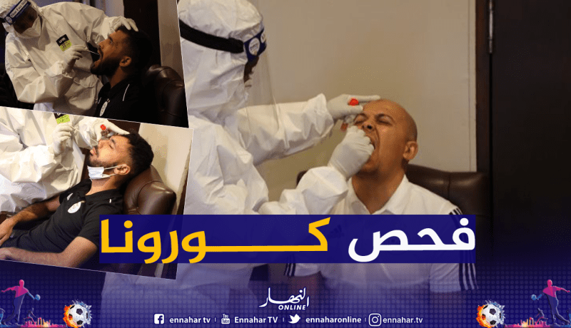 بالصور.. الخضر يجتازون فحص كورونا تحسبا لمواجهة زيمبابوي