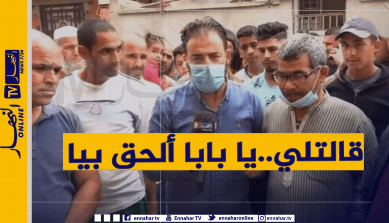 والد ضحية حادث الإختناق بالغاز ببوفاريك: “اتصلت بي إبنتي طالبة النجدة.. بصح لحقنا روطار”