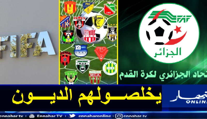 الفاف تقرر مساعدة الأندية الجزائرية من جديد