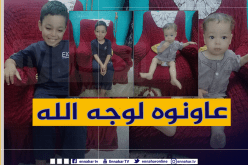 الطفلين معتصم بالله وأحمد بومرزوق بحاجة لعملية جراحية وعائلتهم تطلب المساعدة