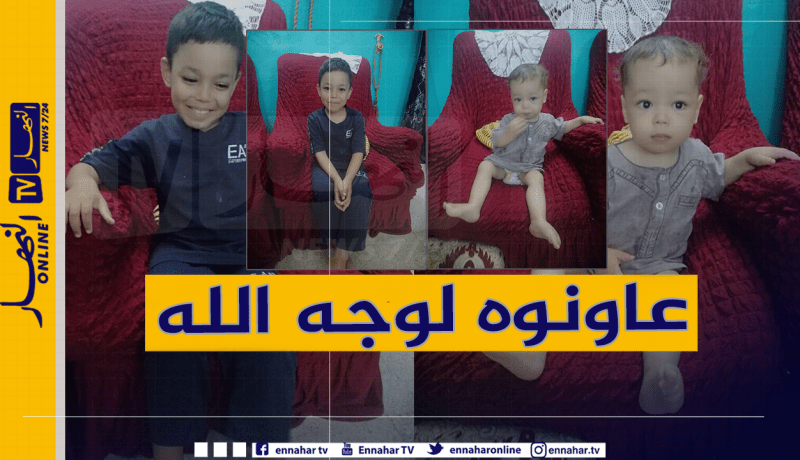 الطفلين معتصم بالله وأحمد بومرزوق بحاجة لعملية جراحية وعائلتهم تطلب المساعدة