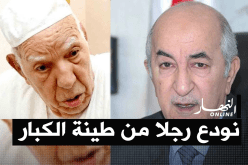 رئيس الجمهورية يبعث برسالة تعزية ومواساة لعائلة المجاهد لعمودي