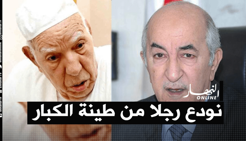 رئيس الجمهورية يبعث برسالة تعزية ومواساة لعائلة المجاهد لعمودي