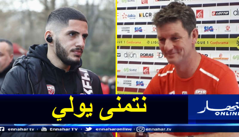 مدرب ديجون: “بن زية يصارع لاستعادة عافيته”