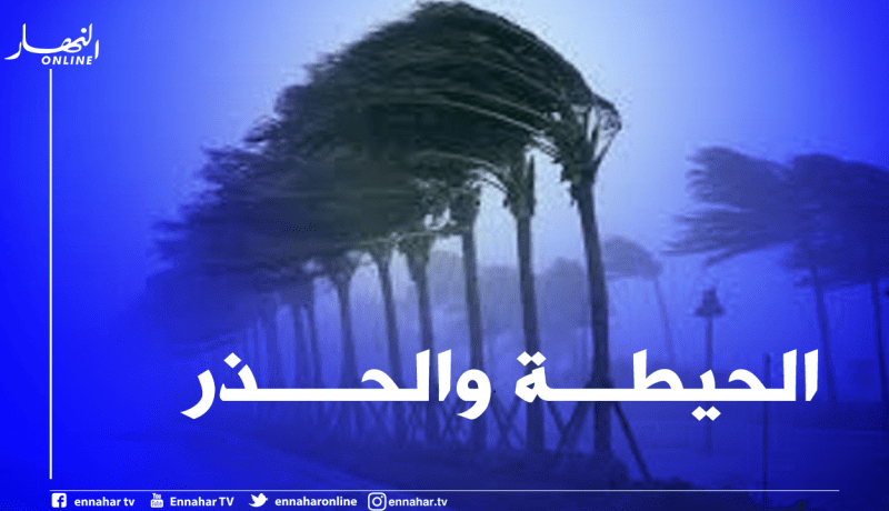 رياح قوية تصل إلى 80 كلم/سا على 17 ولاية إلى غاية يوم غد