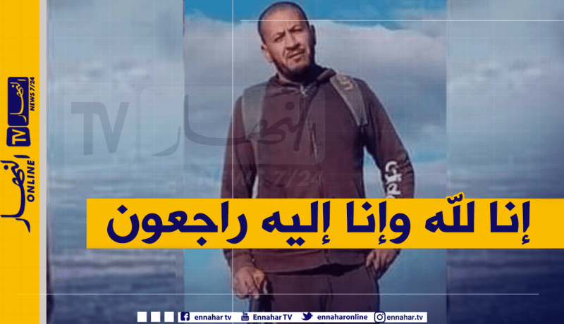 المدية: العثور على جثة موسى بلعيد المفقود منذ 5 أيام في منطقة وادي قيروس