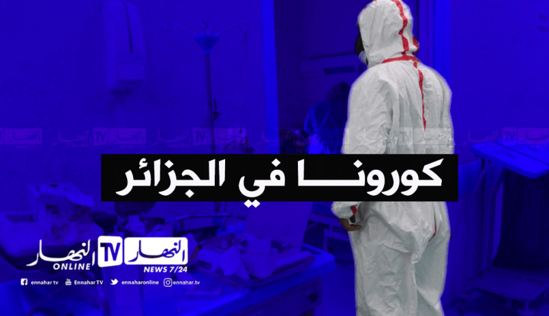 21 ولاية تسجل أزيد من 10 حالات إصابة جديدة بكورونا