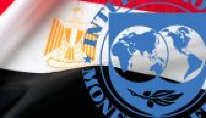 صندوق النقد الدولي يناقش منح قرض للحكومة المصرية