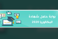 بوابة حامل شهادة البكالوريا 2020.. دليل التوجيه الجامعي