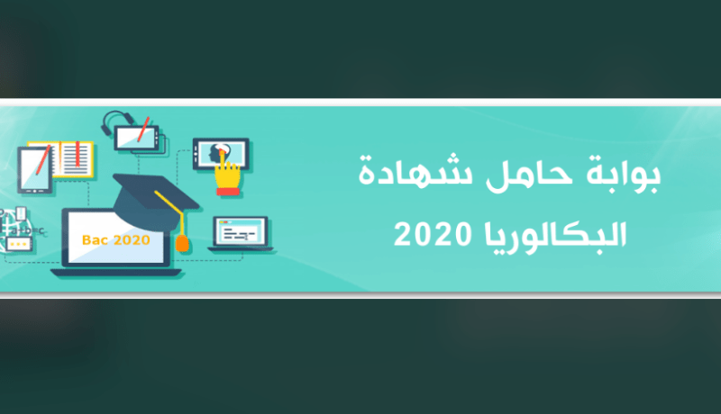 بوابة حامل شهادة البكالوريا 2020.. دليل التوجيه الجامعي