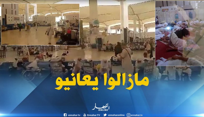 بالفيديو.. الحجاج الجزائريون لا يزالون عالقون في مطار جدة 