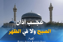 “الصلاة خير من النوم” ظهراً في الأردن