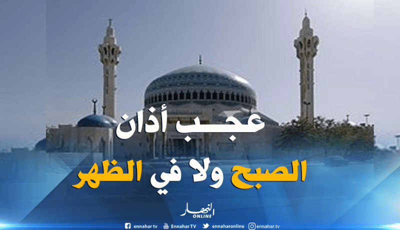 “الصلاة خير من النوم” ظهراً في الأردن